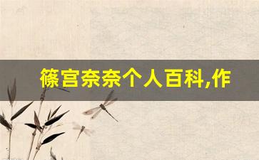 篠宫奈奈个人百科,作品资料