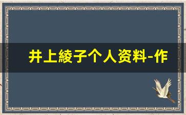 井上綾子个人资料-作品