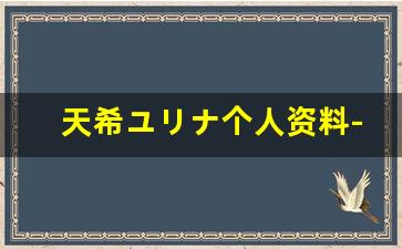 天希ユリナ个人资料-作品