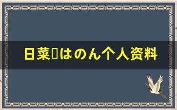 日菜々はのん个人资料-作品