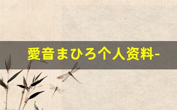 愛音まひろ个人资料-作品