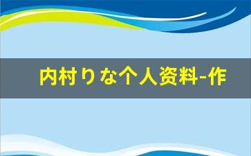 内村りな个人资料-作品