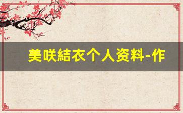美咲結衣个人资料-作品