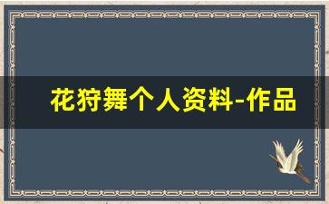 花狩舞个人资料-作品