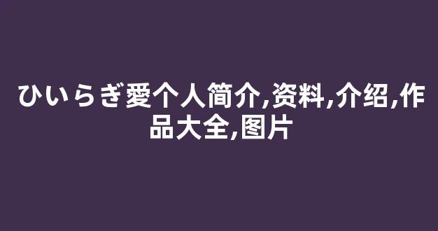 ひいらぎ愛个人简介,资料,介绍,作品大全,图片