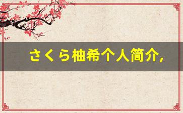 さくら柚希个人简介,さくら柚希作品大全