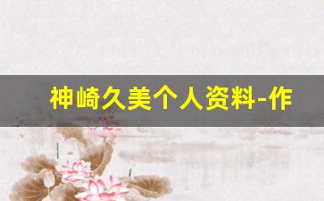神崎久美个人资料-作品