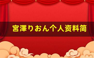 宮澤りおん个人资料简介,宮澤りおん作品大全