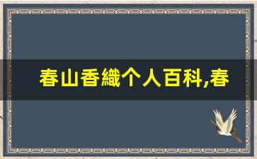 春山香織个人百科,春山香織作品大全