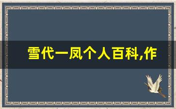 雪代一凤个人百科,作品资料