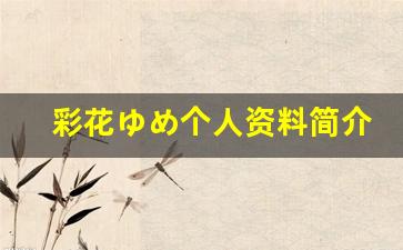 彩花ゆめ个人资料简介,彩花ゆめ作品大全