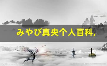 みやび真央个人百科,みやび真央作品大全