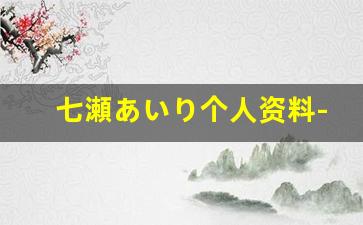 七瀬あいり个人资料-作品