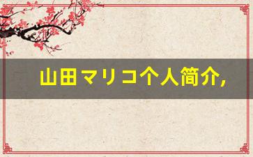 山田マリコ个人简介,艺术作品大全
