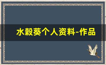水穀葵个人资料-作品