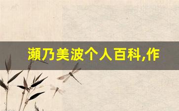瀬乃美波个人百科,作品资料