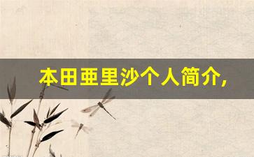 本田亜里沙个人简介,艺术作品大全