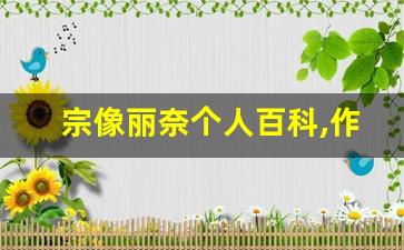 宗像丽奈个人百科,作品资料