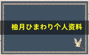 柚月ひまわり个人资料简介,柚月ひまわり作品大全