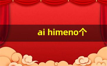 ai himeno个人资料,作品介绍