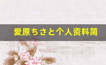 愛原ちさと个人资料简介,愛原ちさと作品大全