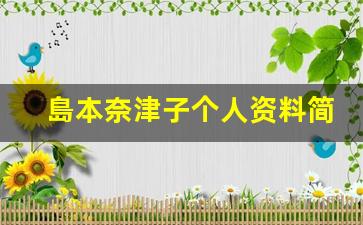 島本奈津子个人资料简介,島本奈津子电影作品大全
