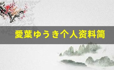 愛葉ゆうき个人资料简介,愛葉ゆうき作品大全