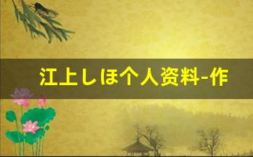 江上しほ个人资料-作品