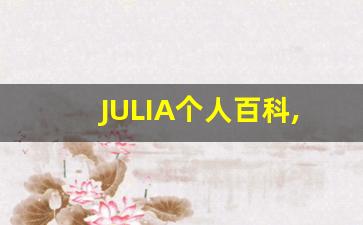JULIA个人百科,作品资料