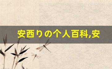 安西りの个人百科,安西りの作品大全