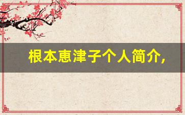 根本恵津子个人简介,艺术作品