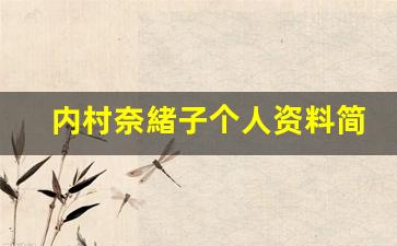 内村奈緒子个人资料简介,内村奈緒子电影作品大全