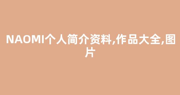 NAOMI个人简介资料,作品大全,图片
