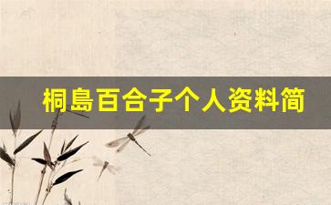 桐島百合子个人资料简介,桐島百合子作品大全