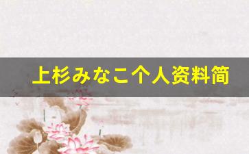 上杉みなこ个人资料简介,上杉みなこ作品大全