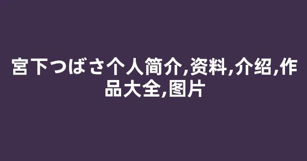 宮下つばさ个人简介,资料,介绍,作品大全,图片