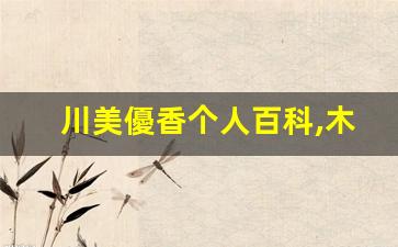 川美優香个人百科,木崎エレナ作品大全