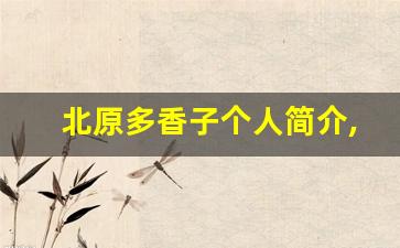 北原多香子个人简介,艺术作品大全