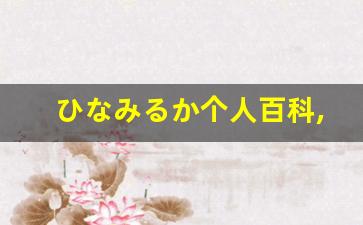 ひなみるか个人百科,ひなみるか作品大全