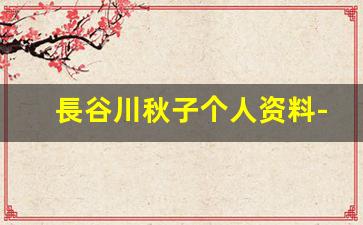 長谷川秋子个人资料-作品