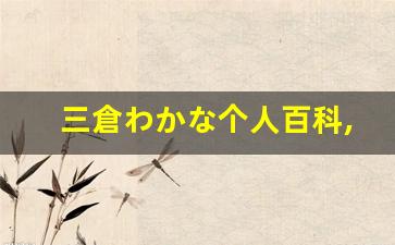 三倉わかな个人百科,福井紗菜作品大全