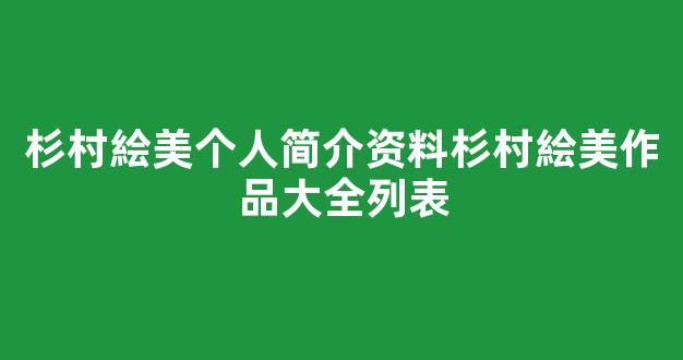 杉村絵美个人简介资料杉村絵美作品大全列表