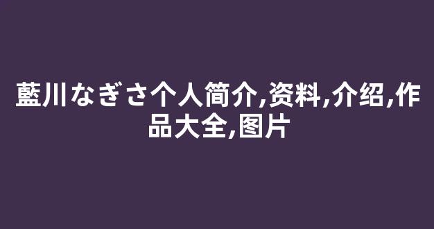 藍川なぎさ个人简介,资料,介绍,作品大全,图片
