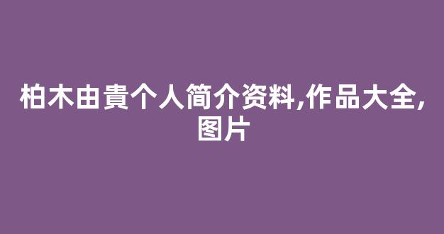 柏木由貴个人简介资料,作品大全,图片