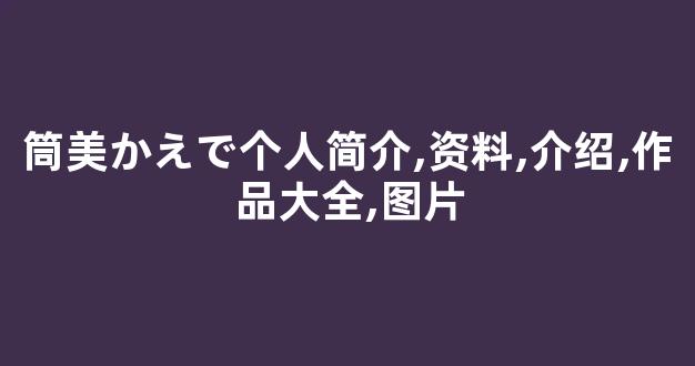 筒美かえで个人简介,资料,介绍,作品大全,图片