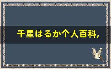 千星はるか个人百科,千星はるか作品大全