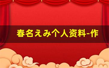 春名えみ个人资料-作品