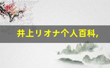 井上リオナ个人百科,涼乃はる作品大全