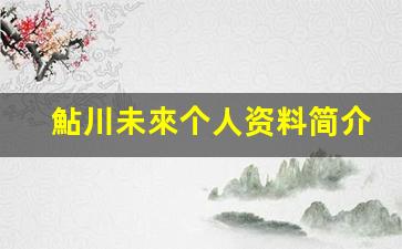 鮎川未來个人资料简介,鮎川未來作品大全
