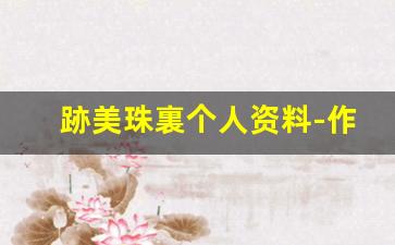 跡美珠裏个人资料-作品
